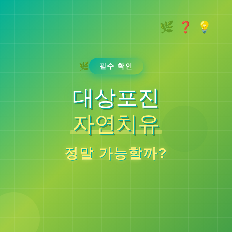 대상포진 자연치유, 정말 가능할까?