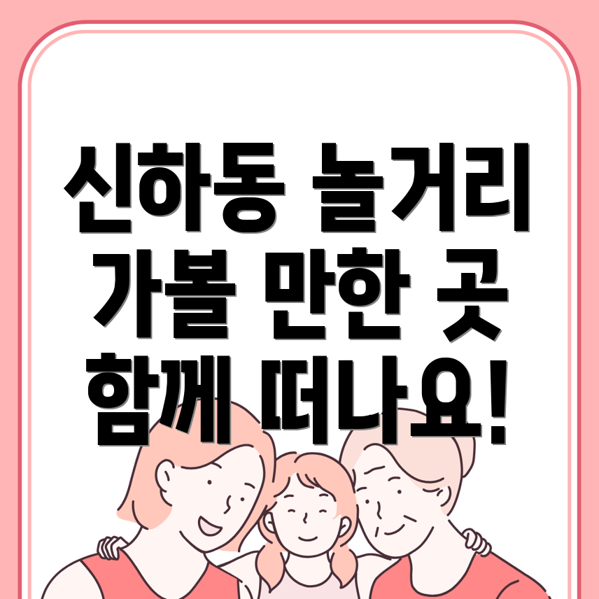 신하동 놀거리
