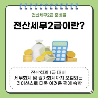 전산세무 2급 학습순서 세법기초 난이도 합격노하우_15