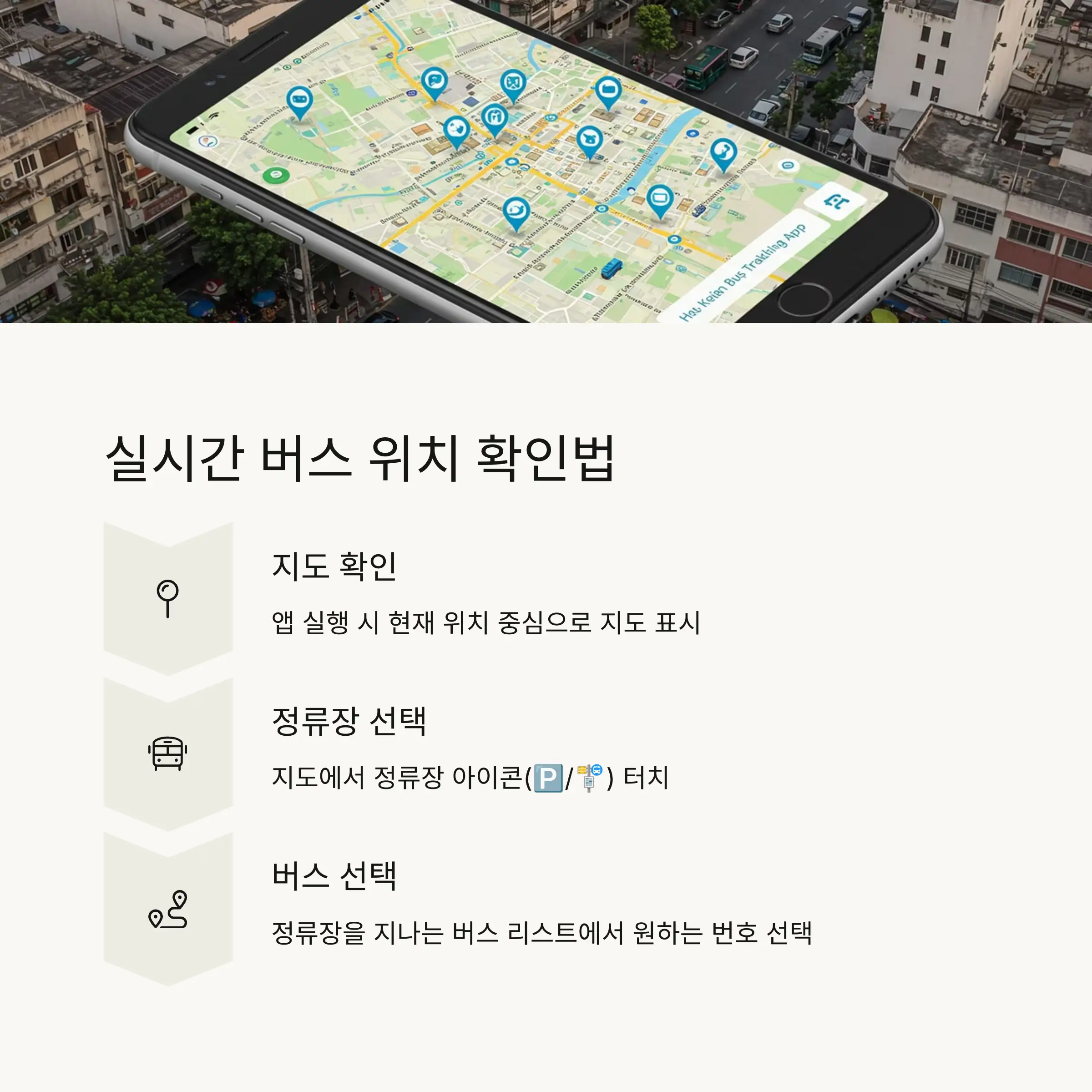 노선 검색 및 정류장 정보 보기