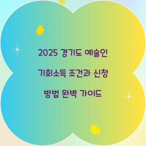경기도 예술인 기회소득