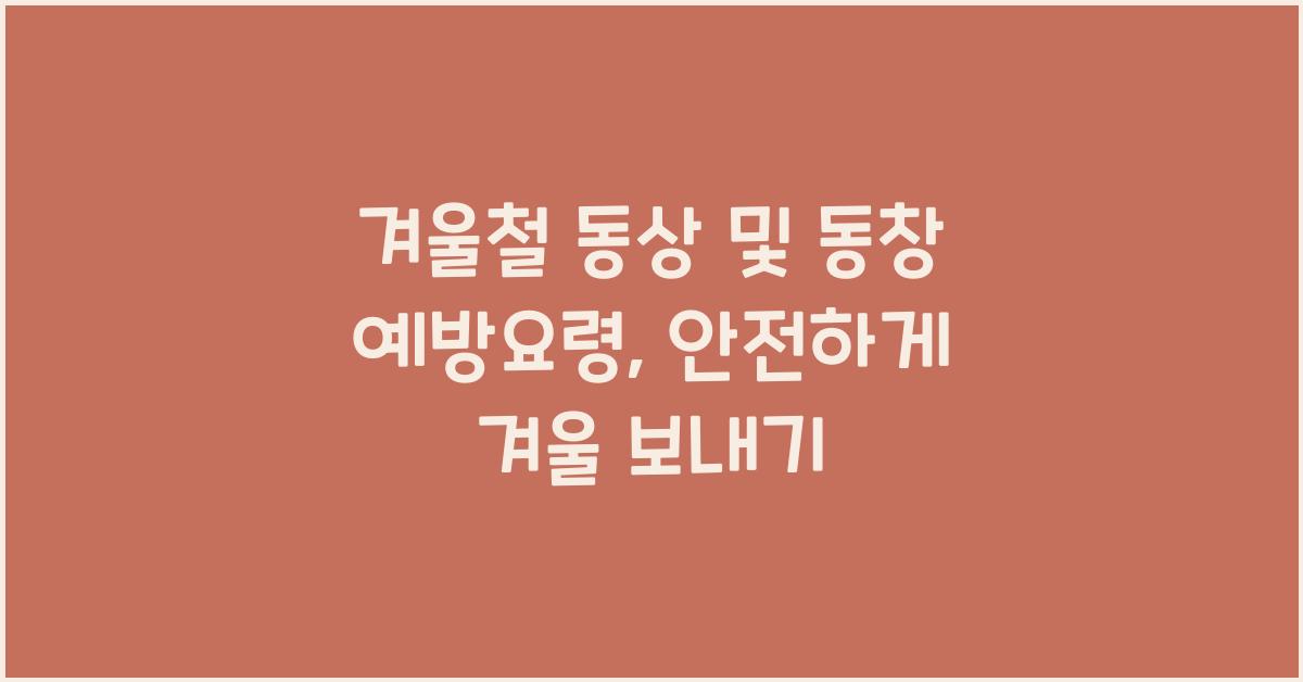 겨울철 동상 및 동창 예방요령