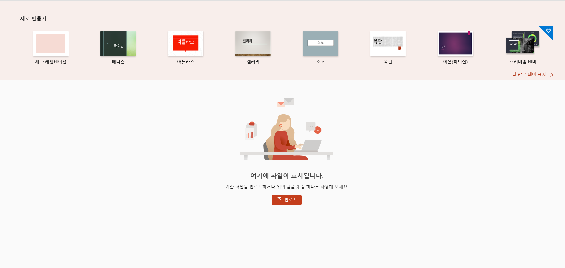 파워포인트 무료 다운로드 및 온라인 사용하기