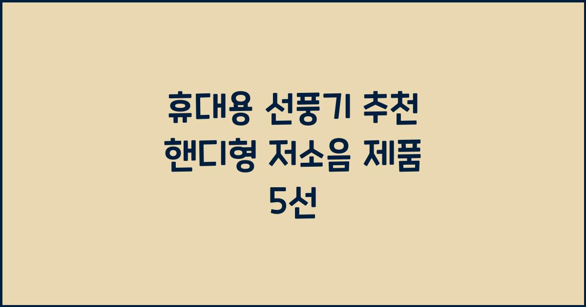 휴대용 선풍기 추천