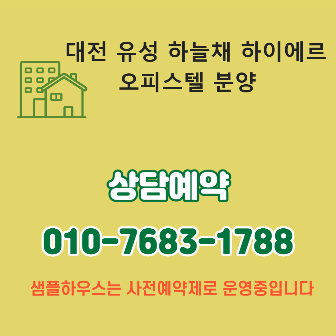 유서하늘채 하이에르 오피스텔 분양