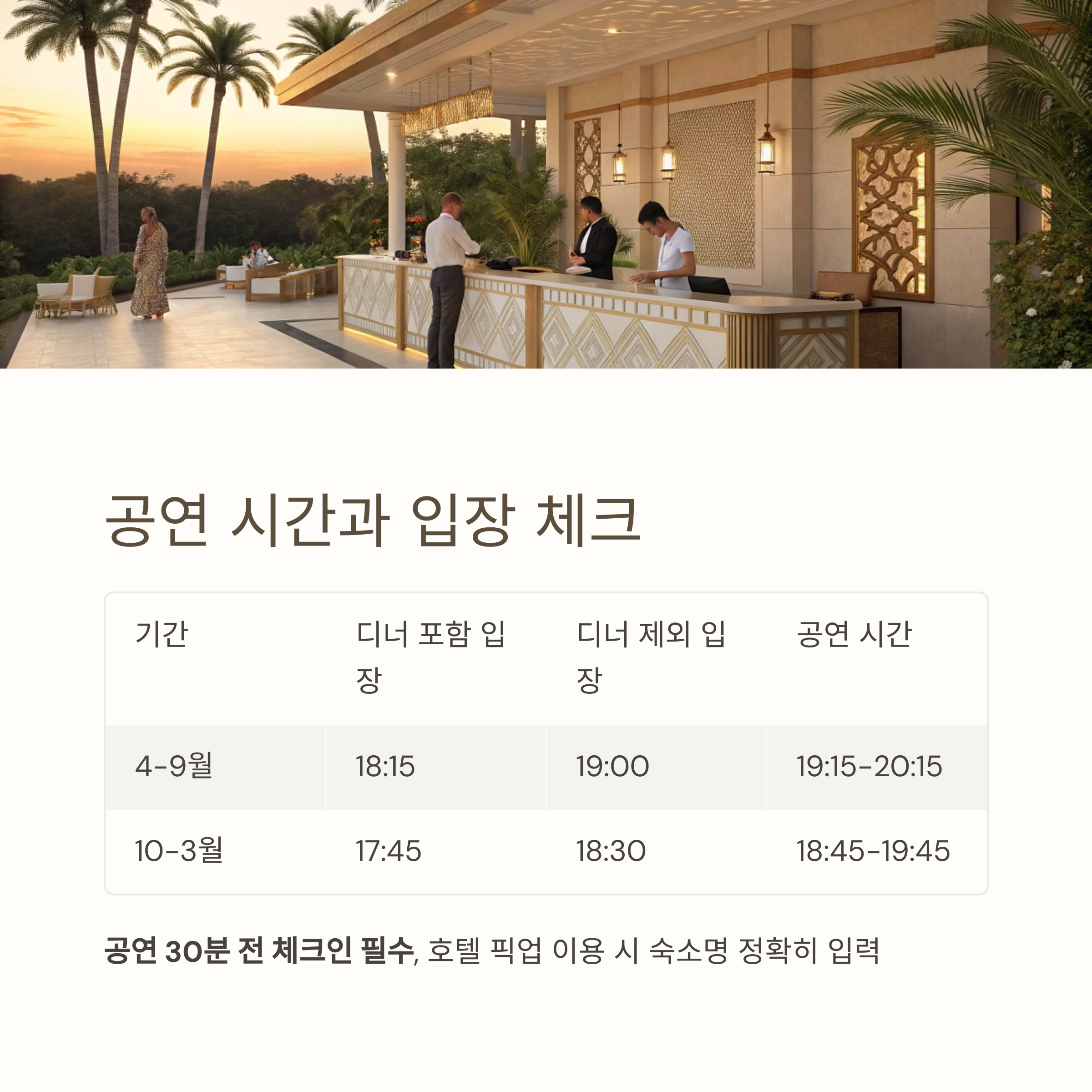 공연 시간과 입장 체크