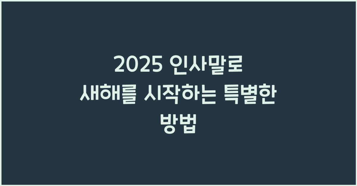 2025 인사말