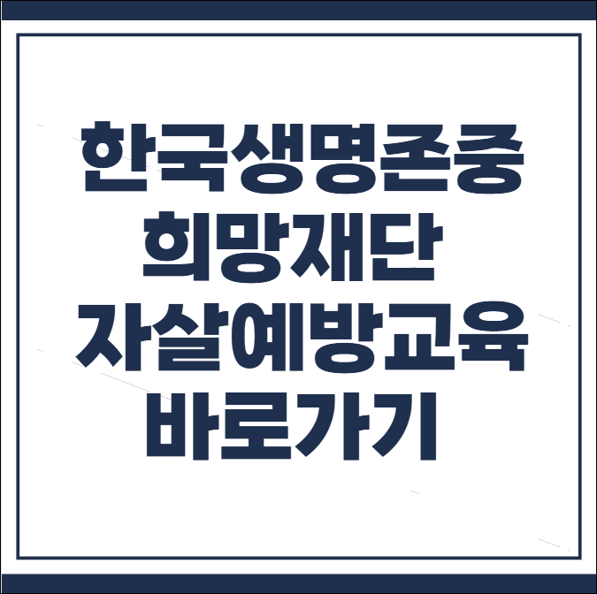 한국생명존중희망재단 자살예방교육센터