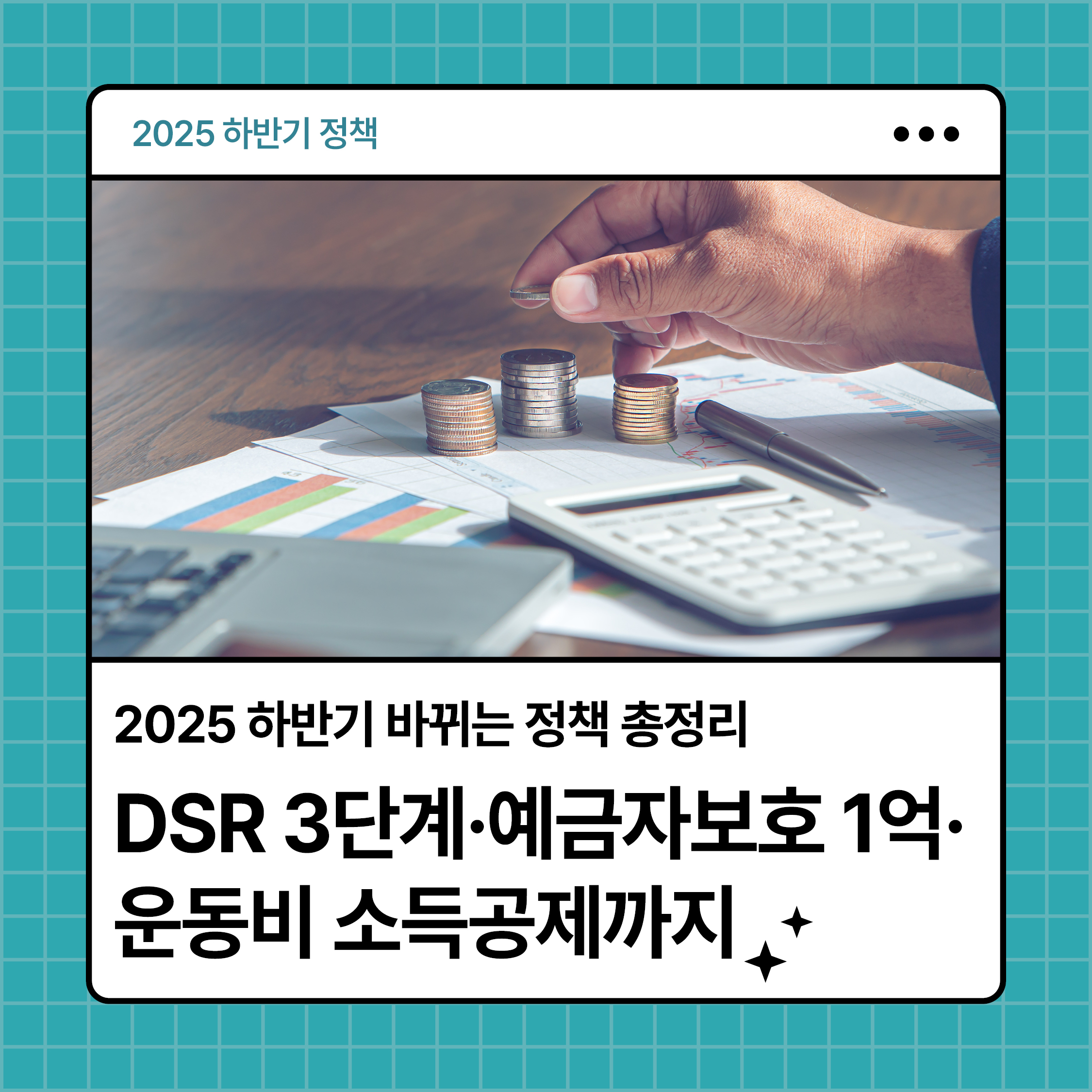 2025 하반기 정책 변화 썸네일 이미지 - 예금자보호 확대, DSR 3단계, 운동비 소득공제 요약