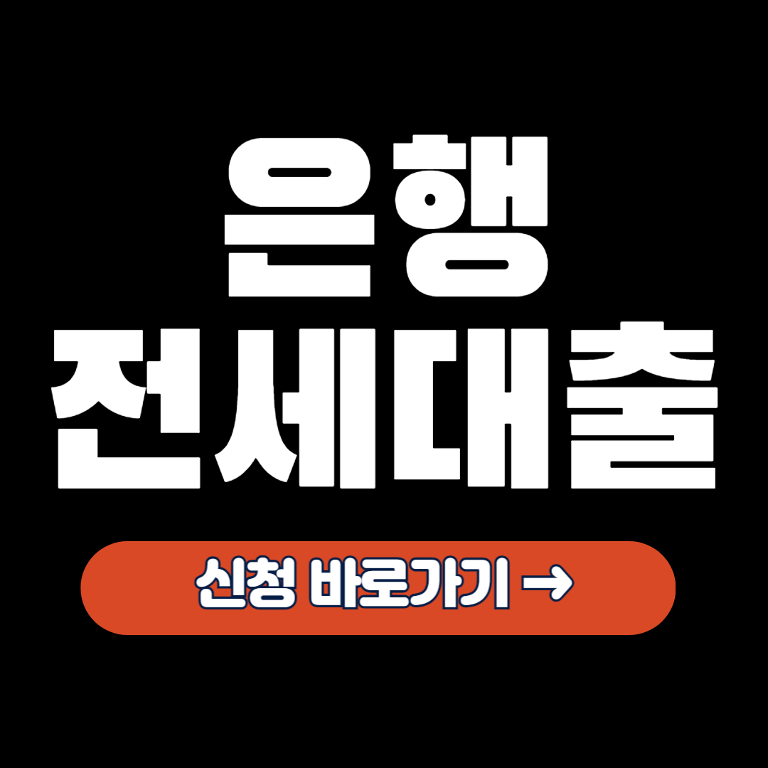 시중은행 전세대출