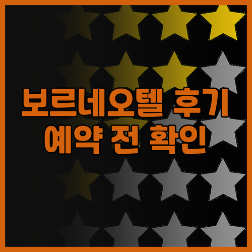 보르네오텔 더 쇼어 KK 솔직 후기