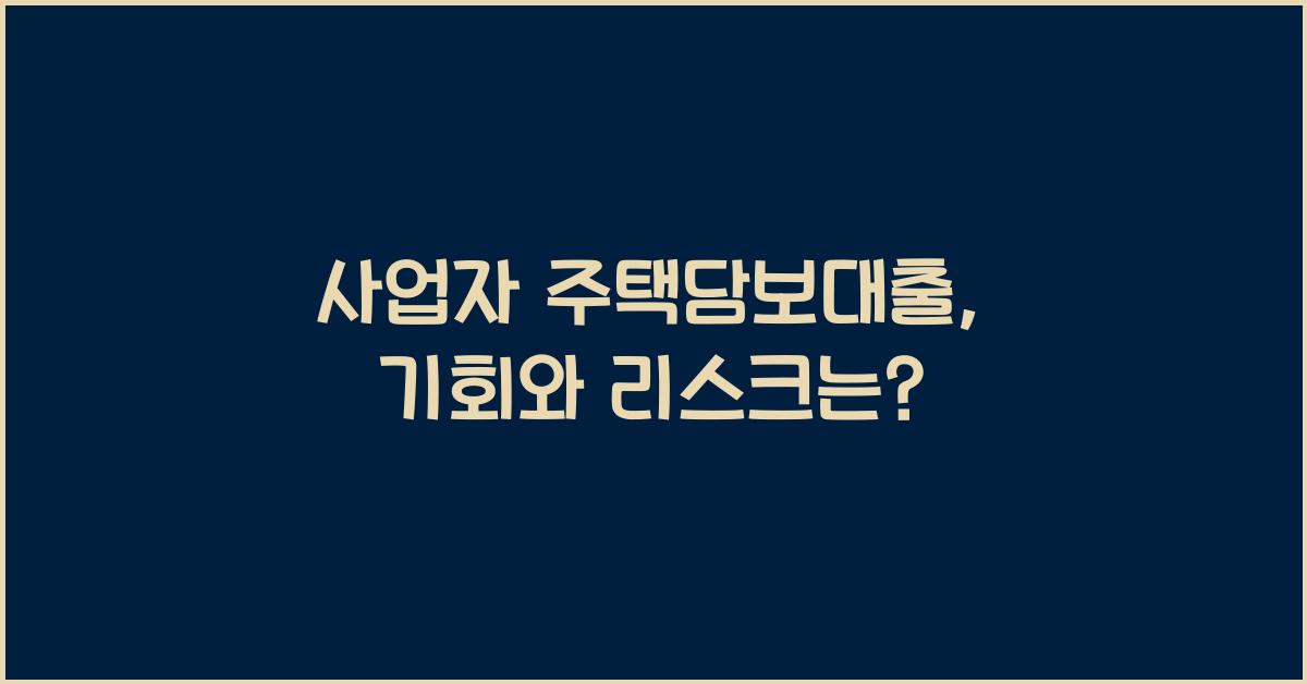 사업자 주택담보대출