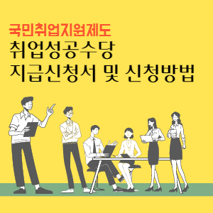 국민취업지원제도-취업성공수당-지급신청서-및-신청방법