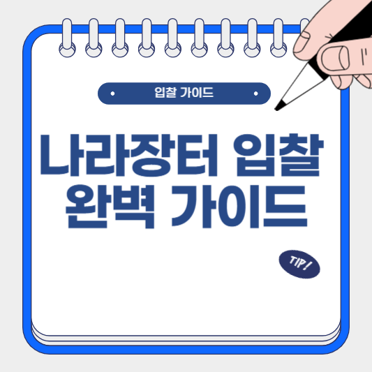 나라장터 입찰 완벽 가이드