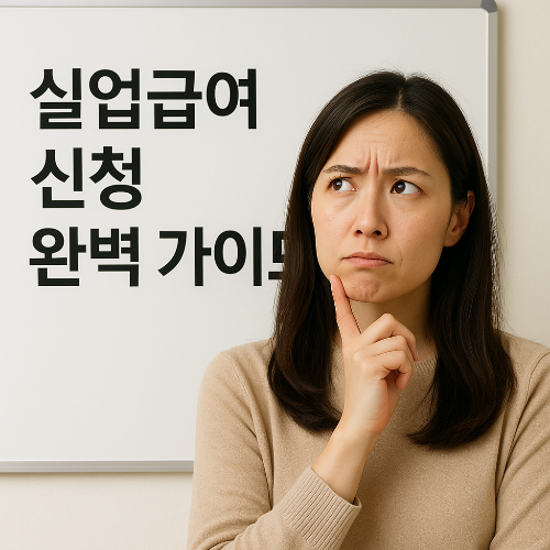 실업급여 신청 완벽 가이드