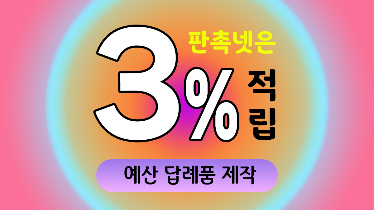 예산 답례품 제작 대표이미지