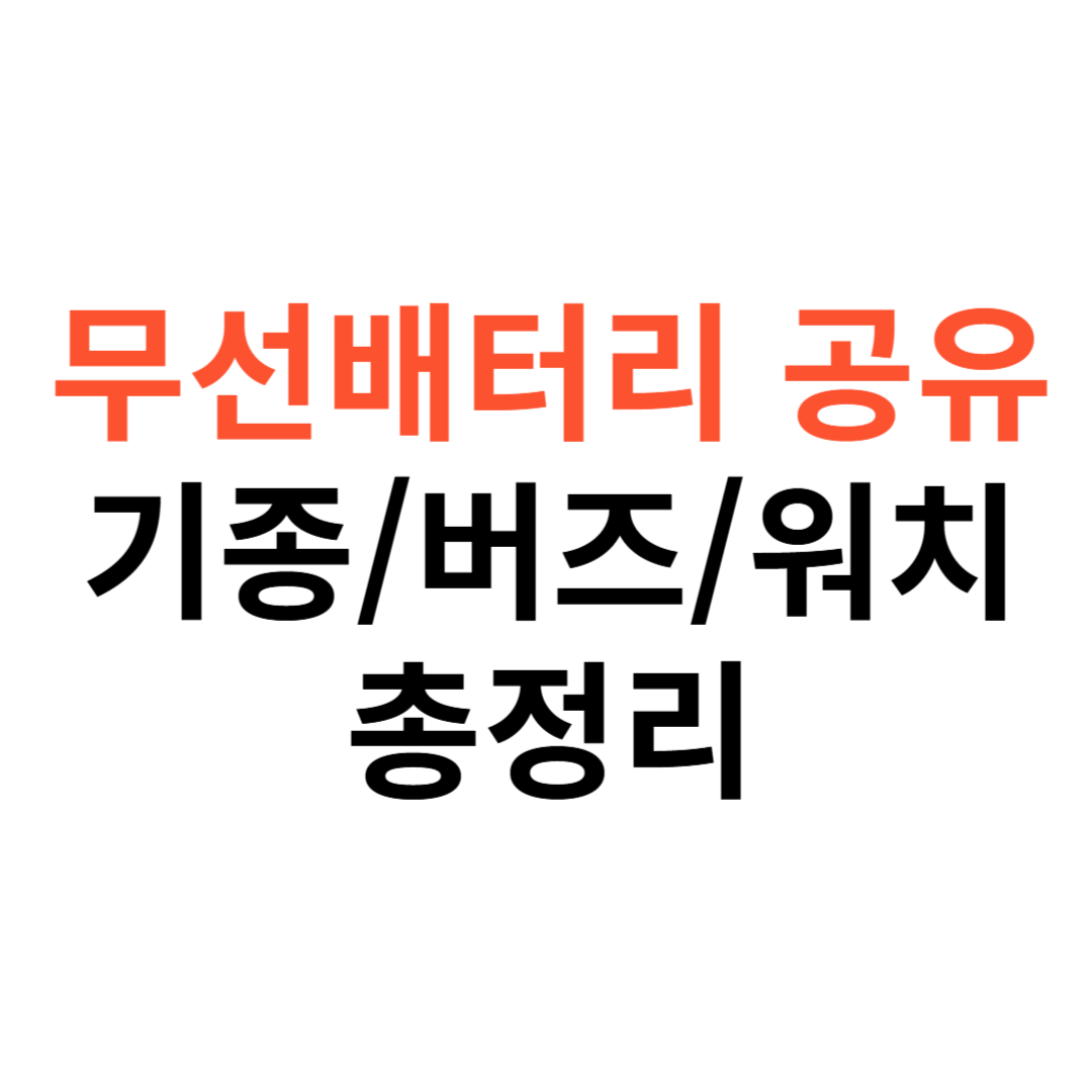 갤럭시 무선배터리공유