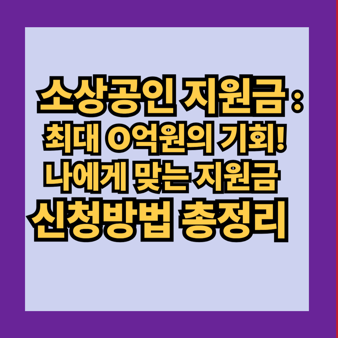 소상공인 지원금 완벽 가이드