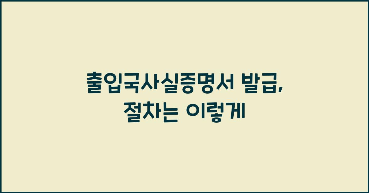 출입국사실증명서 발급