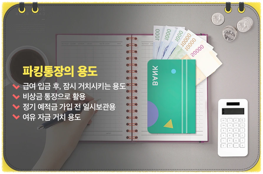 파킹통장이란?
