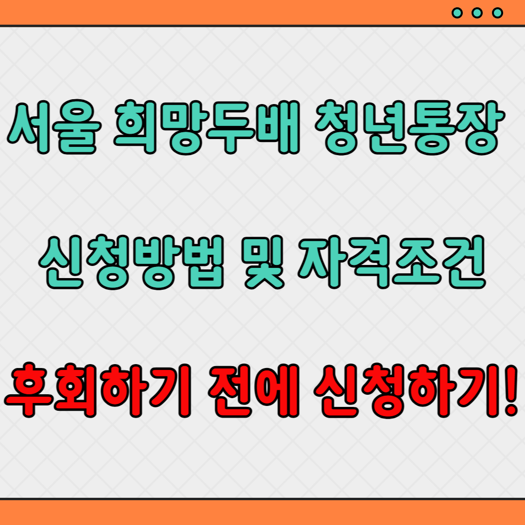 서울 희망두배 청년통장