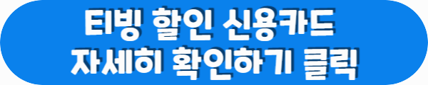 티빙 할인 신용카드 자세히 확인하기 클릭이라는 문구가 적혀있는 사진