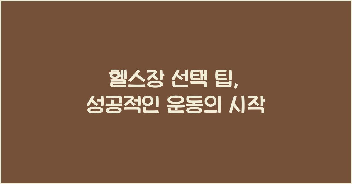 헬스장 선택 팁