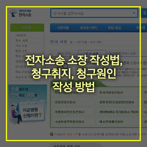 전자소송 소장 작성법 청구취지 청구원인 작성방법