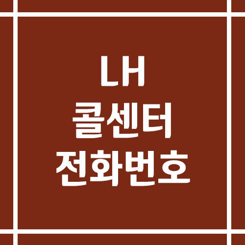 LH 콜센터 상담 전화번호