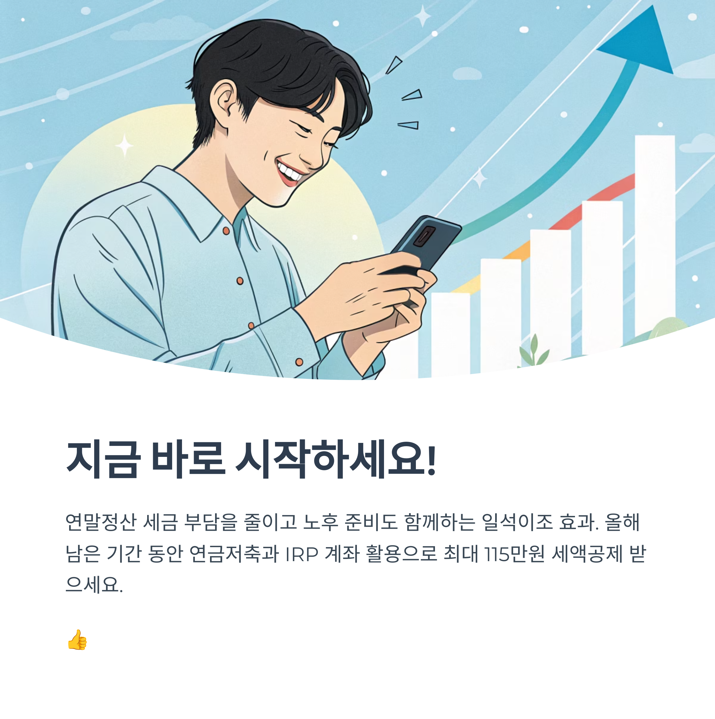 연말 정산 절세 팁