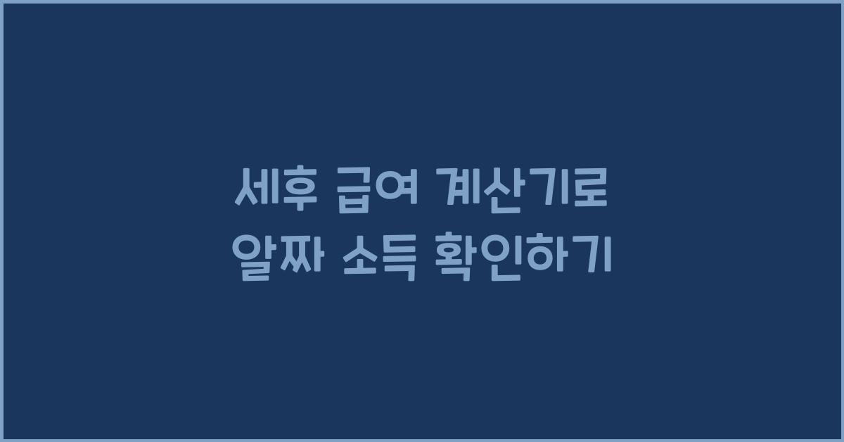 세후 급여 계산기