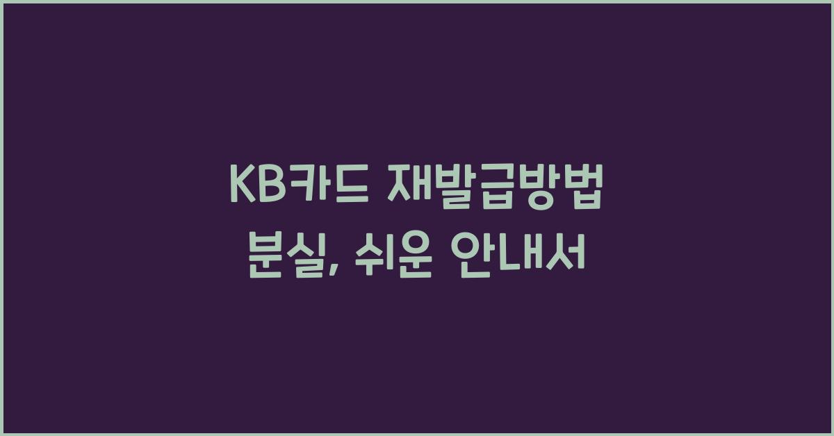 KB카드 재발급방법 분실