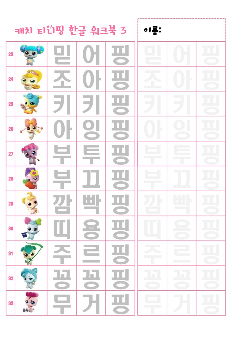 캐치티니핑 한글워크북3