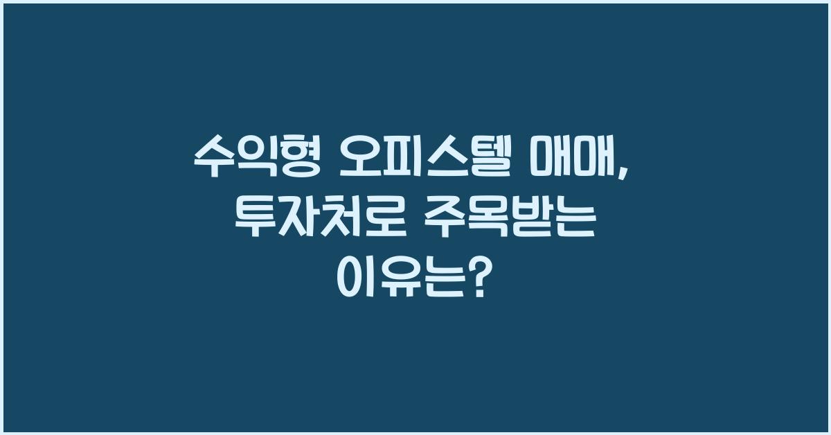 수익형 오피스텔 매매