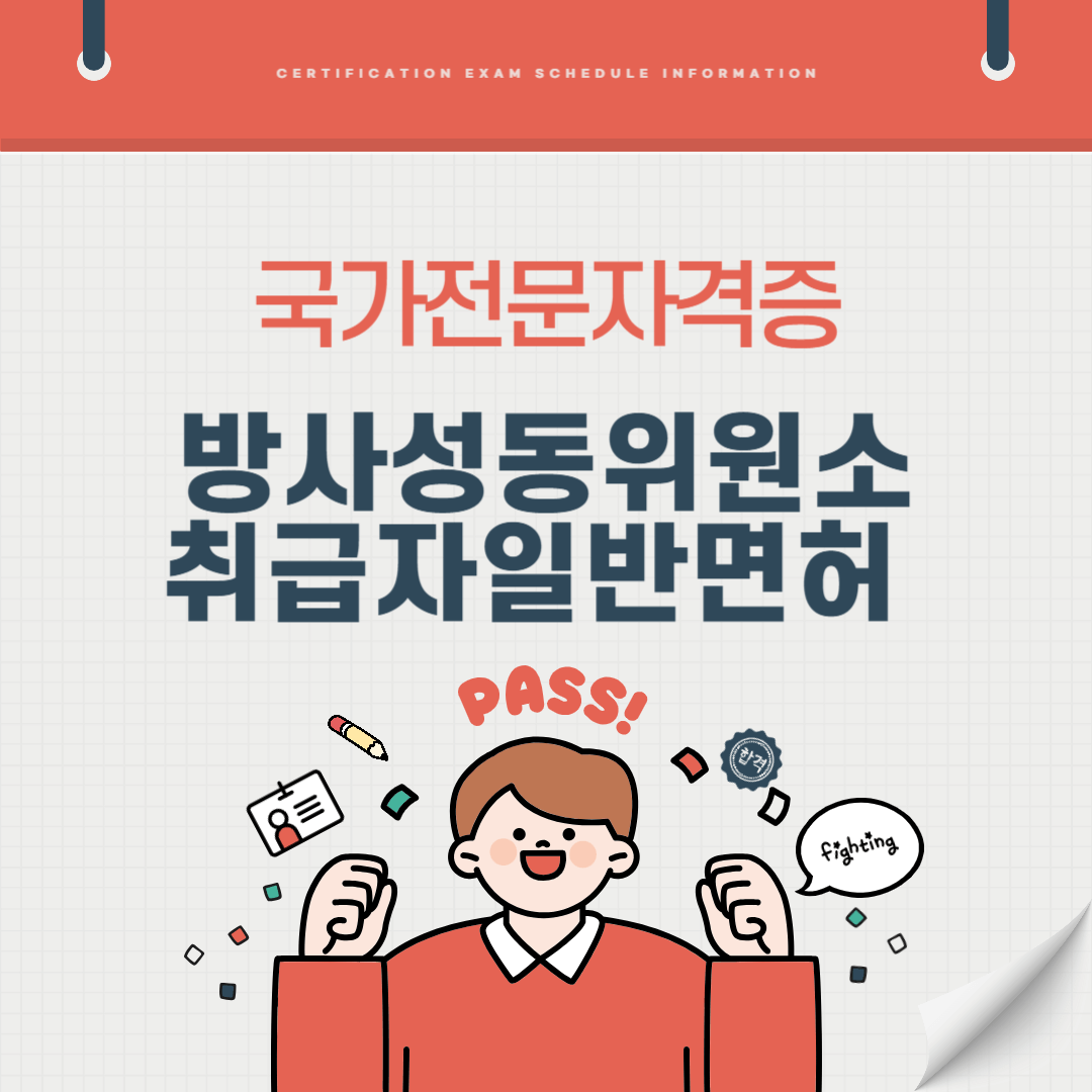 방사성동위원소취급자일반면허 자격증 시험일정 난이도 준비기간 취업전망 연봉 알아보기