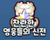 찬란한 영웅들의 신전 아이콘