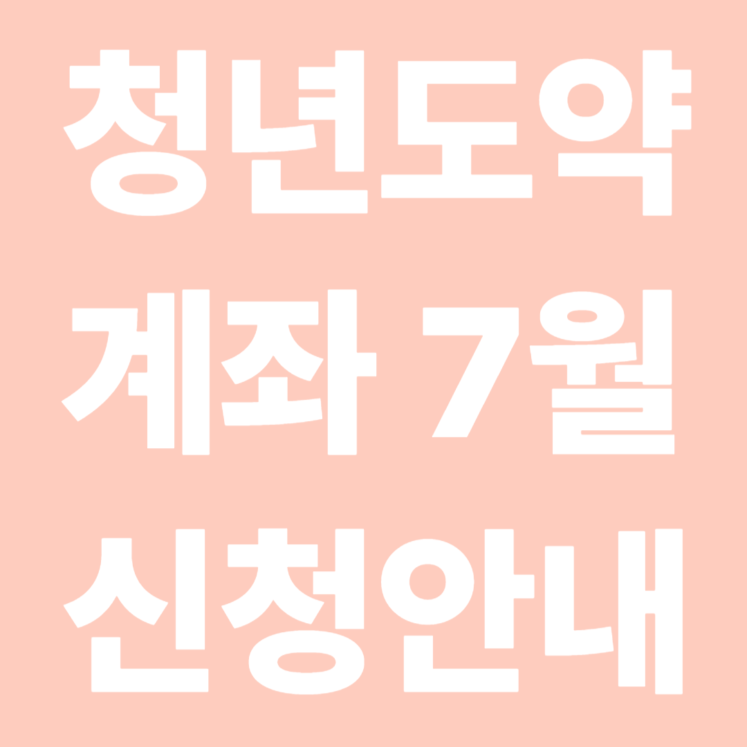 청년도약계좌 2025년 7월 신청안내