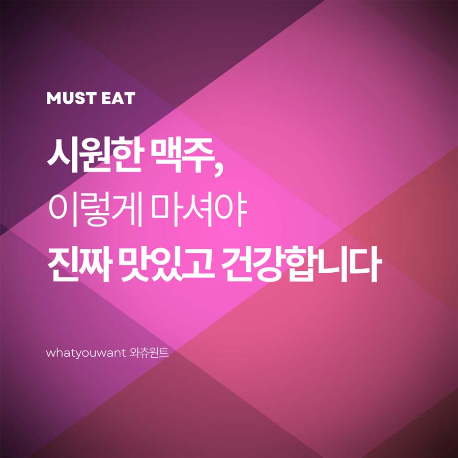 시원한 맥주, 이렇게 마셔야 진짜 맛있고 건강합니다