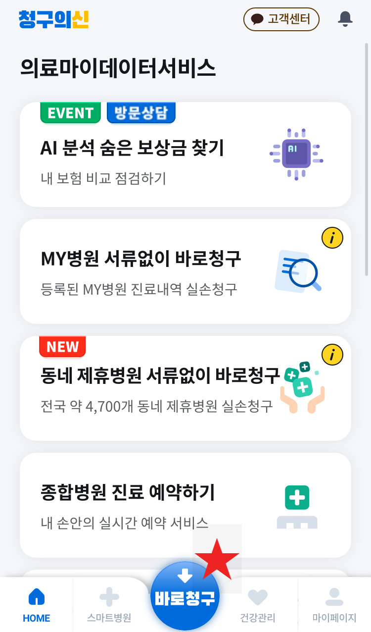 실비보험 청구 방법! (실비보험청구 3분이면 완료&amp;#44; 청구의 신&amp;#44; 빠른 입금)