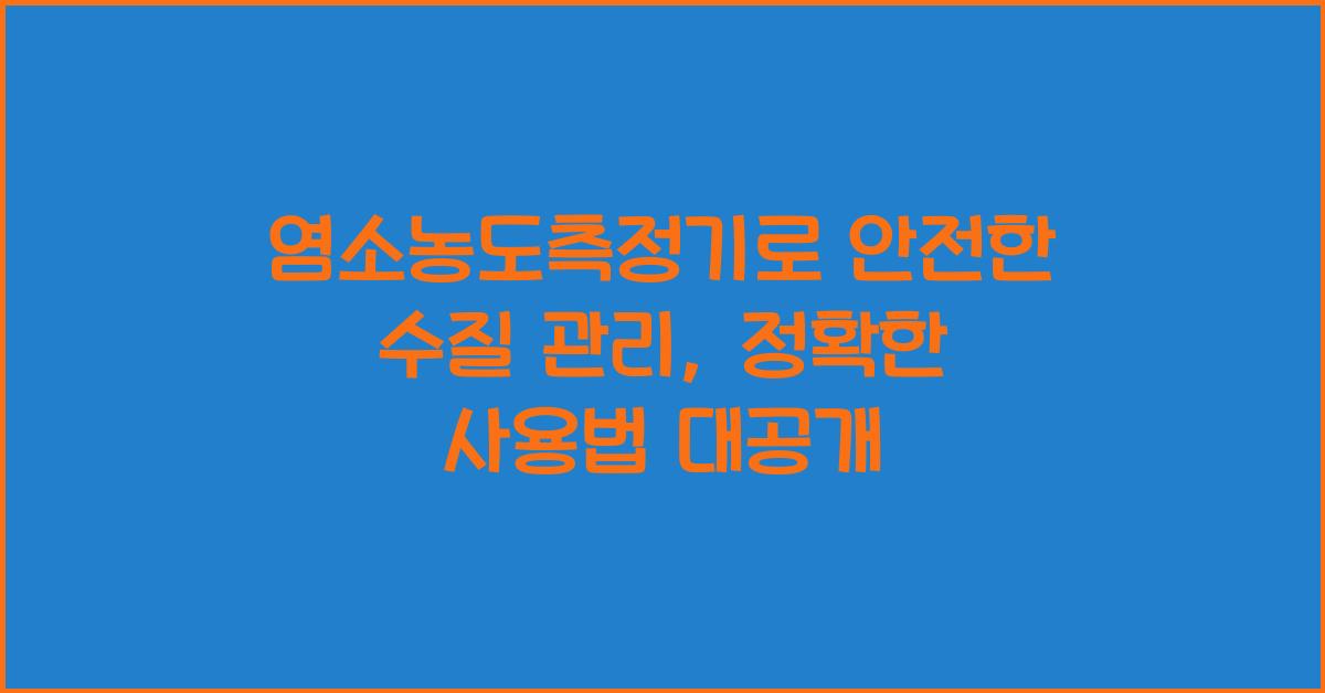 염소농도측정기