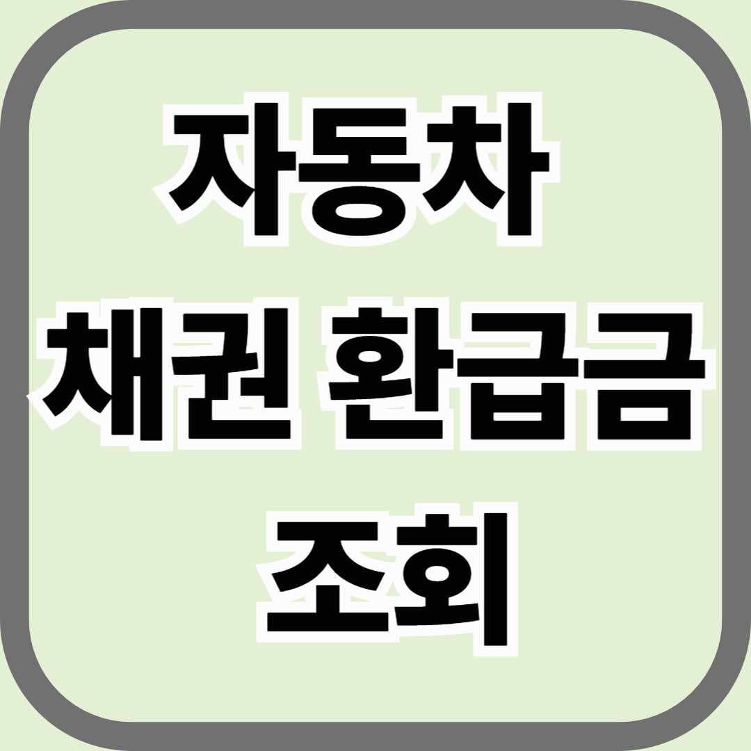 자동차 채권 환급금 조회