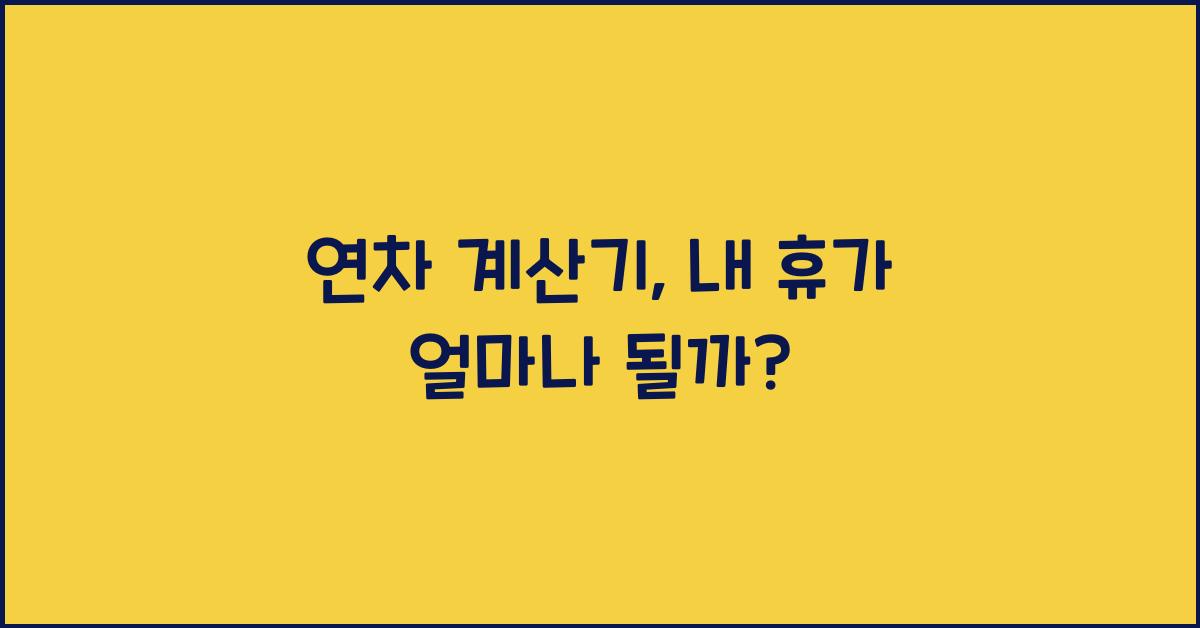 연차 계산기