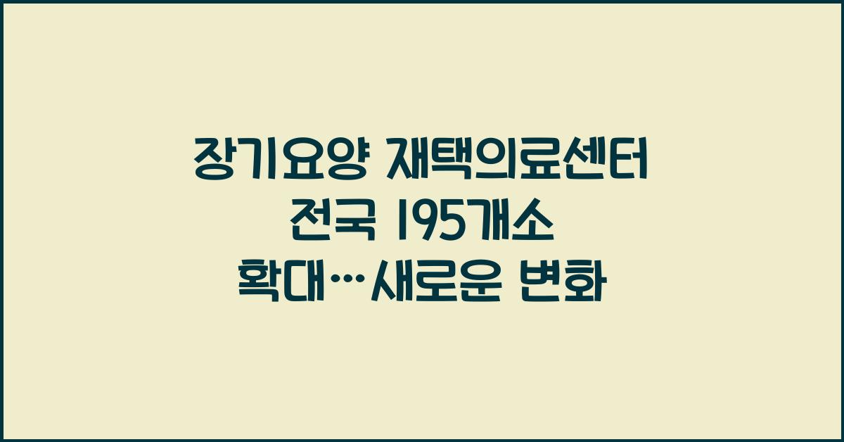 장기요양 재택의료센터 전국 195개소 확대