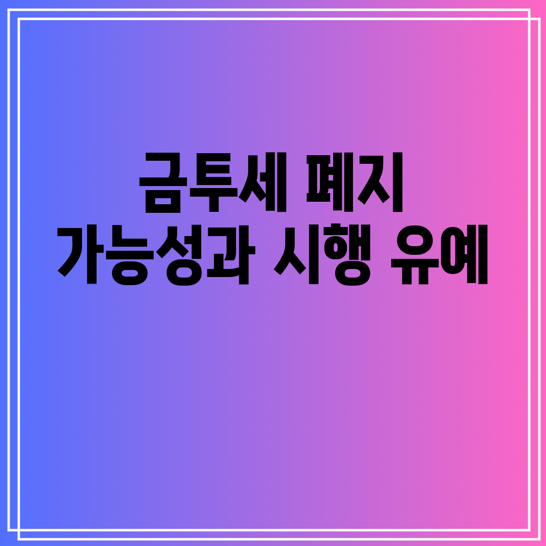 금투세 폐지 가능성과 시행 유예