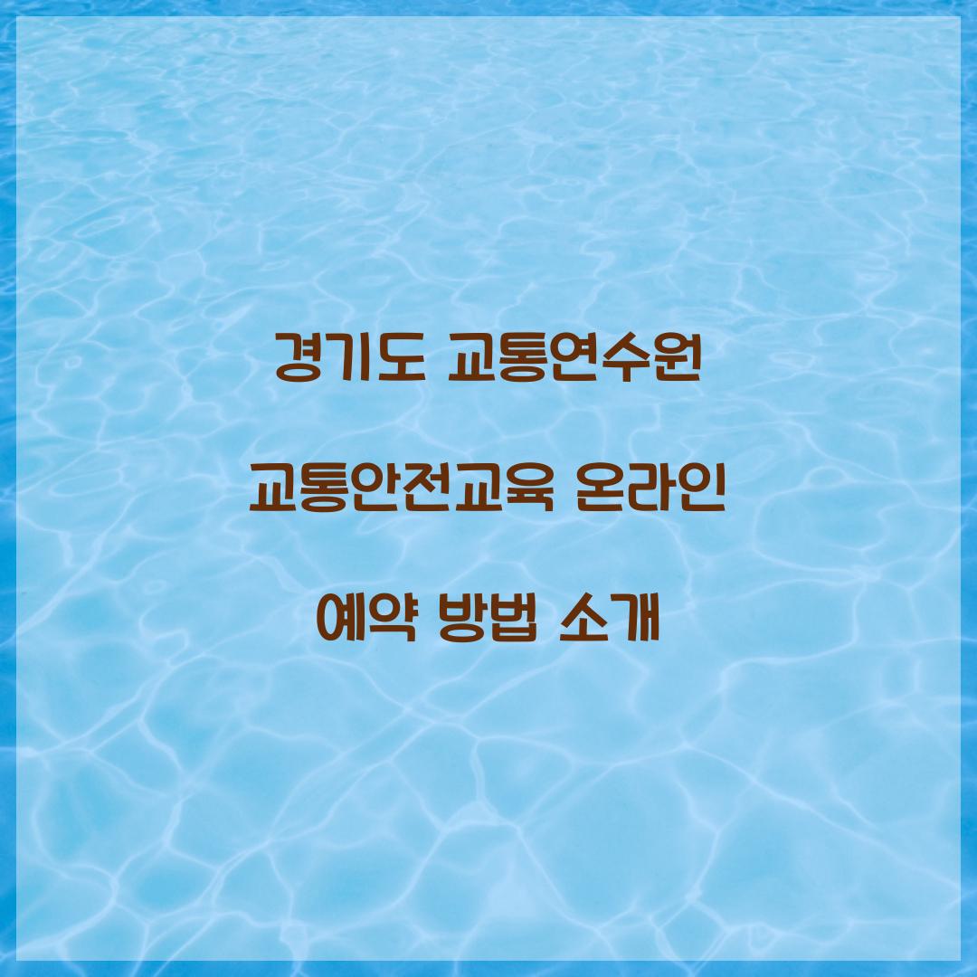 경기도 교통연수원 교통안전교육 온라인 예약