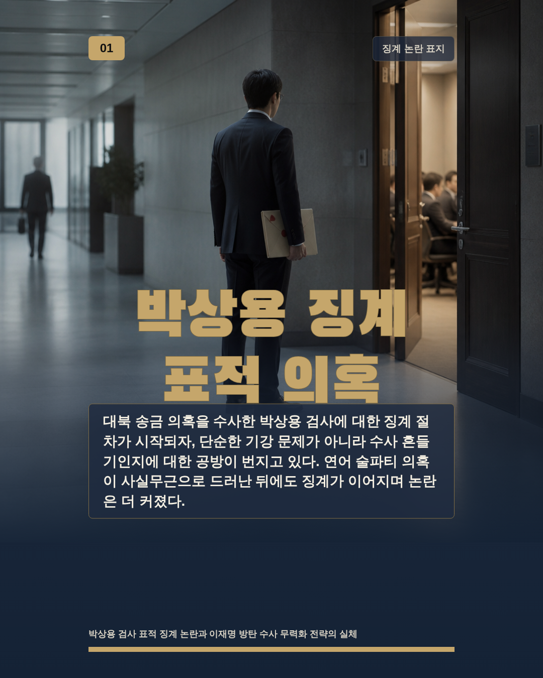 박상용 징계 표적 의혹