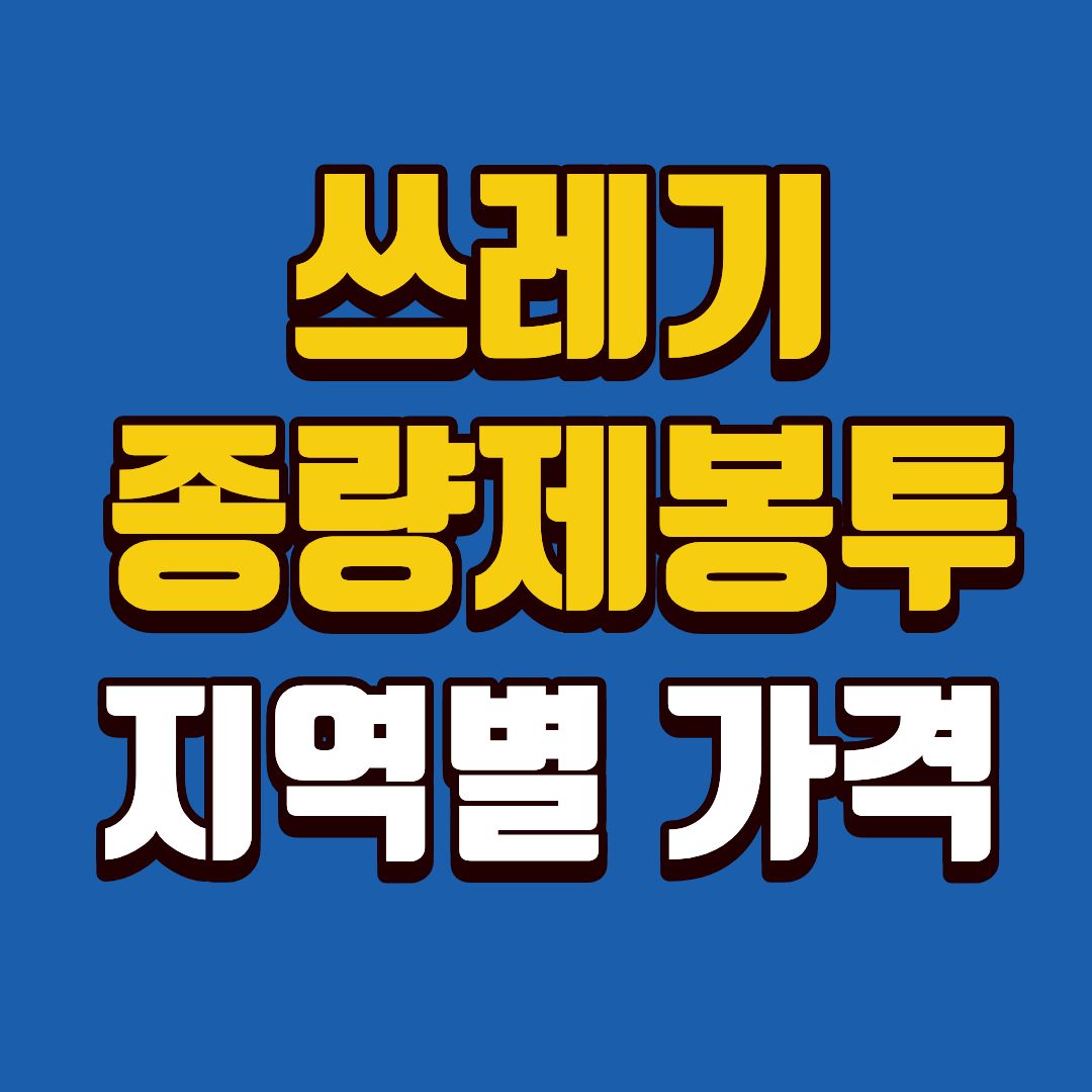 쓰레기종량제봉투