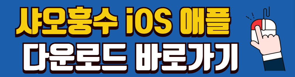 틱톡-중단-샤오훙슈-레드노트-다운로드-가입-탈퇴-주의사항