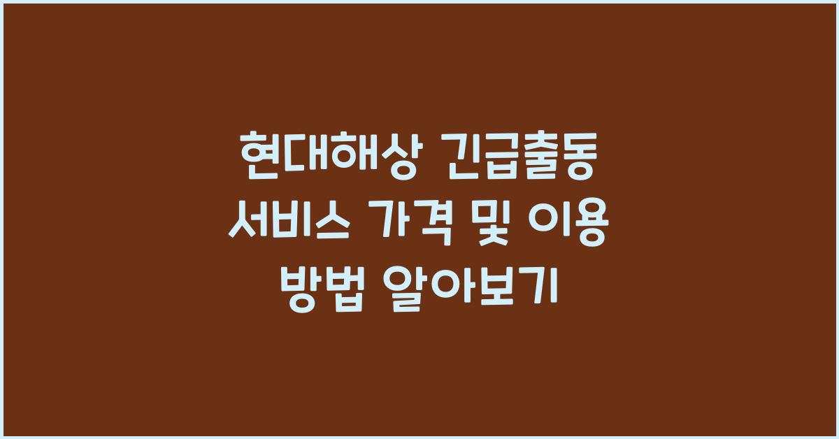 현대해상 긴급출동 서비스 가격