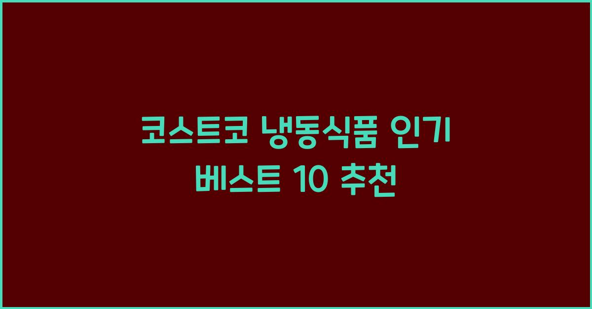 코스트코 냉동식품